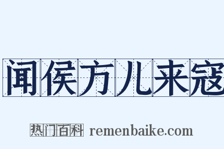 闻侯方儿来寇是什么意思的图片